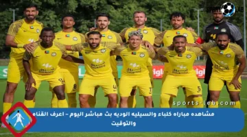 مشاهدة مباراة كلباء والسيلية الودية بث مباشر اليوم – اعرف القناة والتوقيت